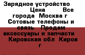 Зарядное устройство Nokia AC-3E › Цена ­ 50 - Все города, Москва г. Сотовые телефоны и связь » Продам аксессуары и запчасти   . Кировская обл.,Киров г.